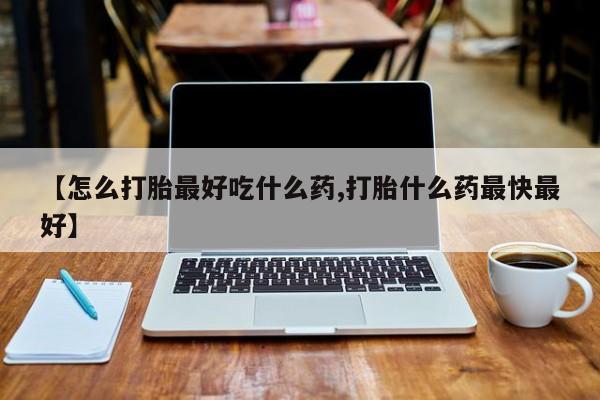 米非米索官方旗舰店【怎么打胎最好吃什么药,打胎什么药最快最好】