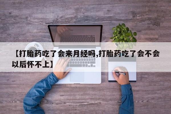 米非米索官方旗舰店【打胎药吃了会来月经吗,打胎药吃了会不会以后怀不上】