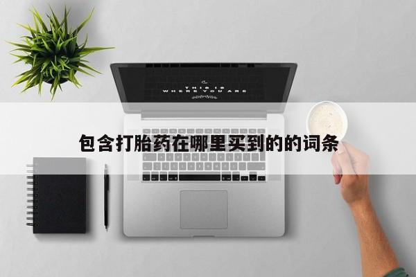 米非米索官方旗舰店包含打胎药在哪里买到的的词条
