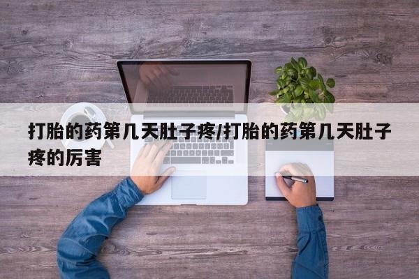 米非米索官方旗舰店打胎的药第几天肚子疼/打胎的药第几天肚子疼的厉害