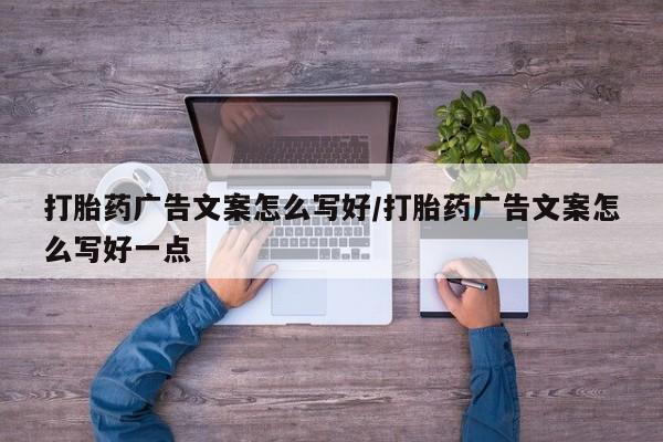 米非米索官方旗舰店打胎药广告文案怎么写好/打胎药广告文案怎么写好一点