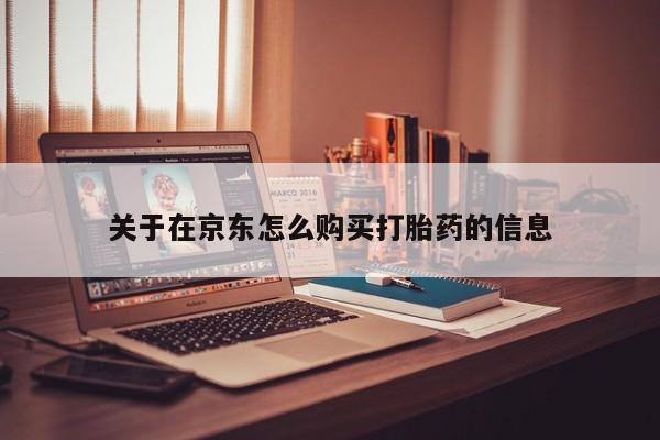 米非米索官方旗舰店关于在京东怎么购买打胎药的信息