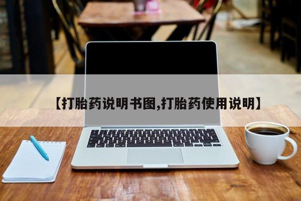 米非米索官方旗舰店【打胎药说明书图,打胎药使用说明】