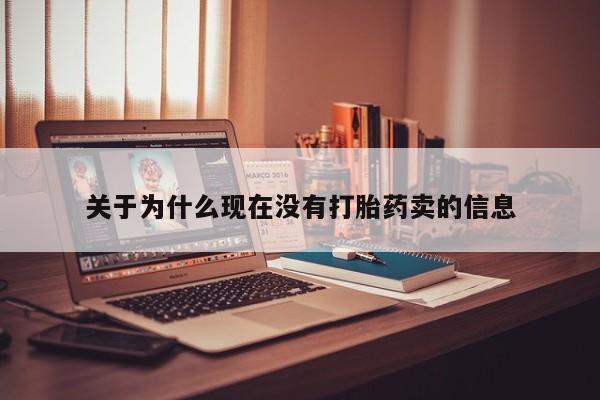 米非米索官方旗舰店关于为什么现在没有打胎药卖的信息