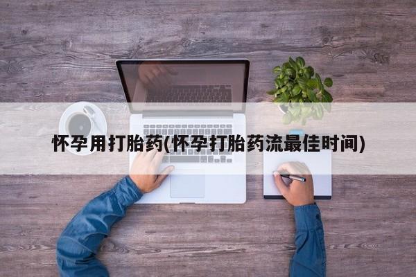 米非米索官方旗舰店怀孕用打胎药(怀孕打胎药流最佳时间)