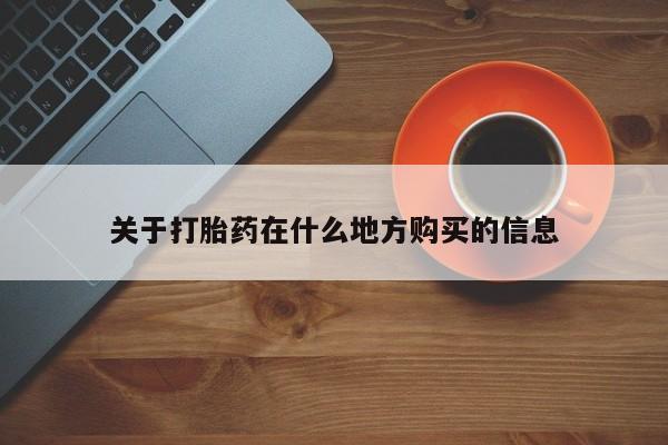 米非米索官方旗舰店关于打胎药在什么地方购买的信息