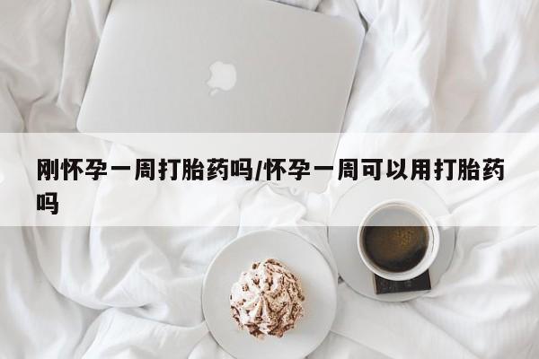 米非米索官方旗舰店刚怀孕一周打胎药吗/怀孕一周可以用打胎药吗