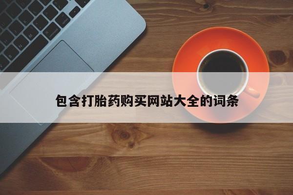 米非米索官方旗舰店包含打胎药购买网站大全的词条