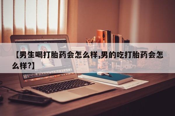 米非米索官方旗舰店【男生喝打胎药会怎么样,男的吃打胎药会怎么样?】
