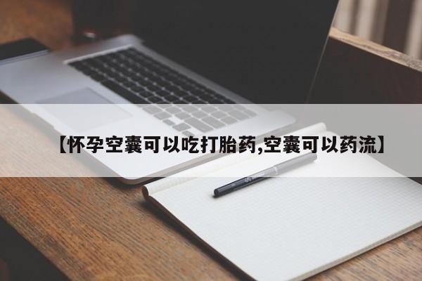 米非米索官方旗舰店【怀孕空囊可以吃打胎药,空囊可以药流】