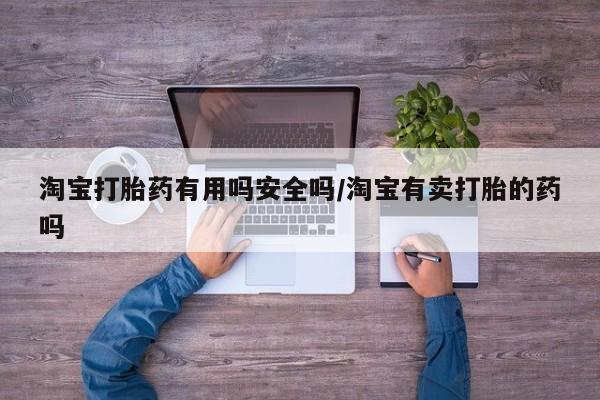 米非米索官方旗舰店淘宝打胎药有用吗安全吗/淘宝有卖打胎的药吗