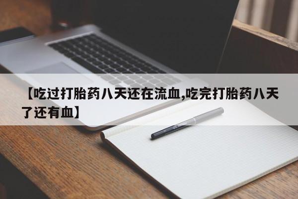 米非米索官方旗舰店【吃过打胎药八天还在流血,吃完打胎药八天了还有血】