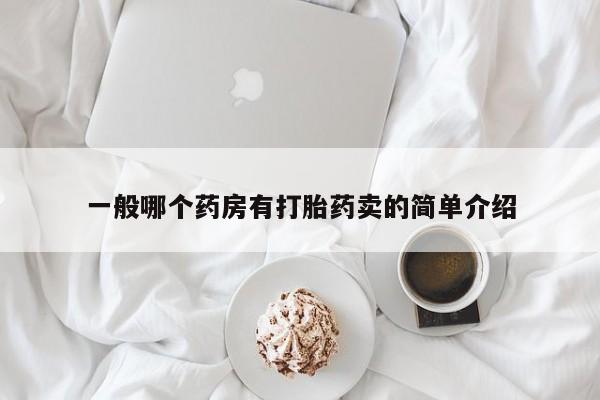 米非米索官方旗舰店一般哪个药房有打胎药卖的简单介绍