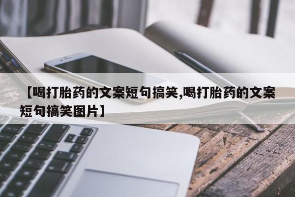 米非米索官方旗舰店【喝打胎药的文案短句搞笑,喝打胎药的文案短句搞笑图片】