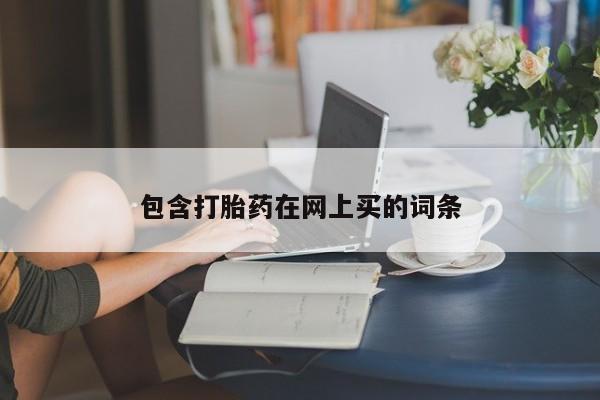 米非米索官方旗舰店包含打胎药在网上买的词条