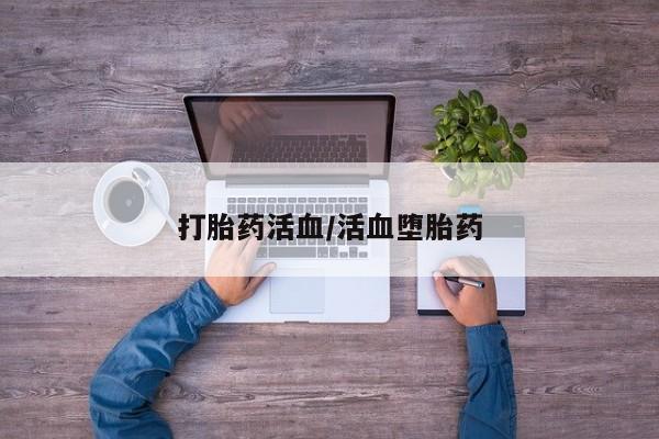 米非米索官方旗舰店打胎药活血/活血堕胎药