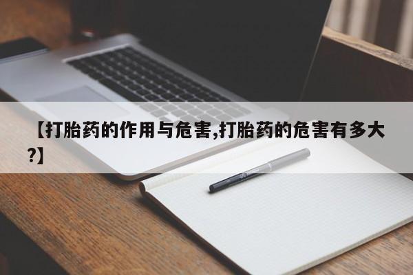 米非米索官方旗舰店【打胎药的作用与危害,打胎药的危害有多大?】