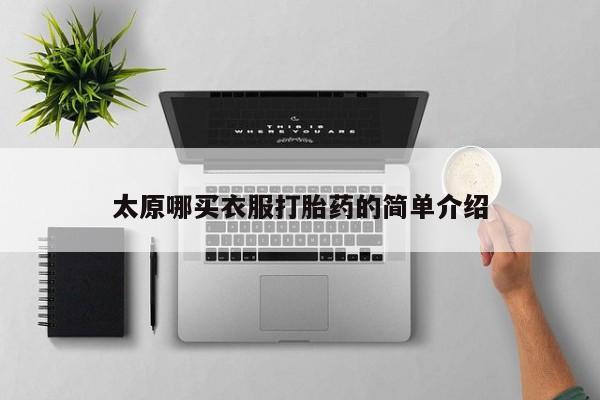 米非米索官方旗舰店太原哪买衣服打胎药的简单介绍