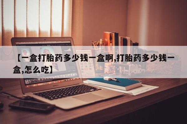 米非米索官方旗舰店【一盒打胎药多少钱一盒啊,打胎药多少钱一盒,怎么吃】
