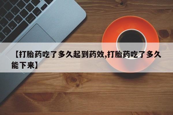米非米索官方旗舰店【打胎药吃了多久起到药效,打胎药吃了多久能下来】