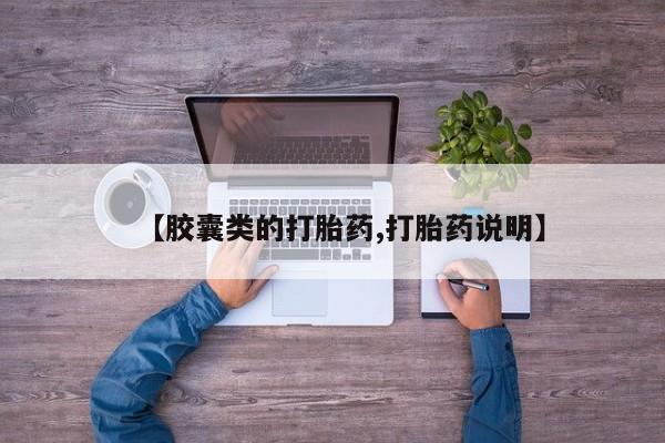 米非米索官方旗舰店【胶囊类的打胎药,打胎药说明】
