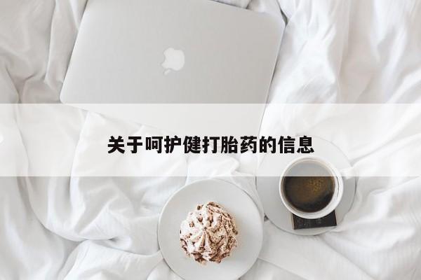 米非米索官方旗舰店关于呵护健打胎药的信息