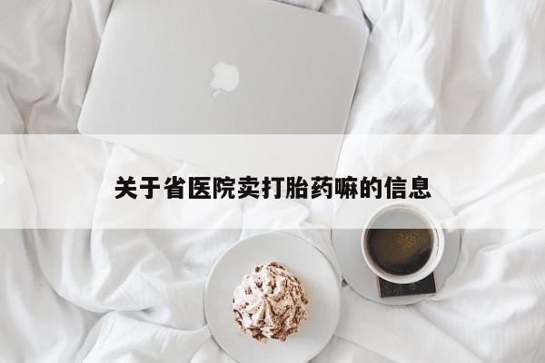 米非米索官方旗舰店关于省医院卖打胎药嘛的信息