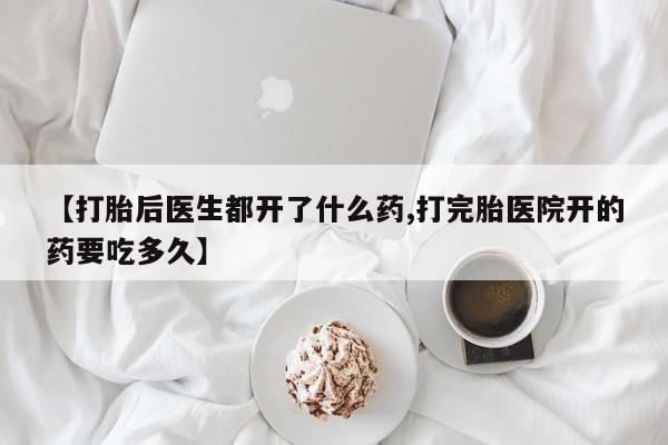 米非米索官方旗舰店【打胎后医生都开了什么药,打完胎医院开的药要吃多久】