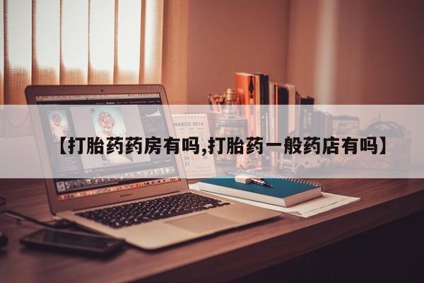 米非米索官方旗舰店【打胎药药房有吗,打胎药一般药店有吗】