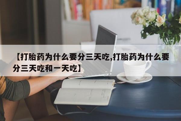 米非米索官方旗舰店【打胎药为什么要分三天吃,打胎药为什么要分三天吃和一天吃】