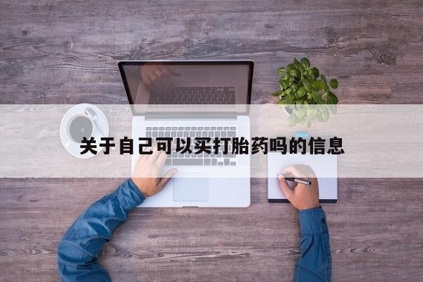 米非米索官方旗舰店关于自己可以买打胎药吗的信息