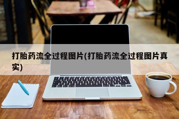 米非米索官方旗舰店打胎药流全过程图片(打胎药流全过程图片真实)