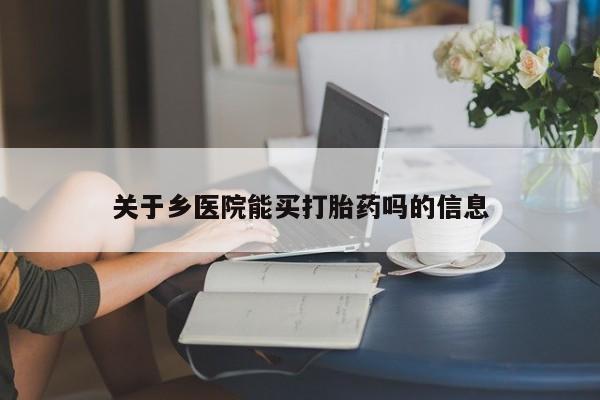 米非米索官方旗舰店关于乡医院能买打胎药吗的信息