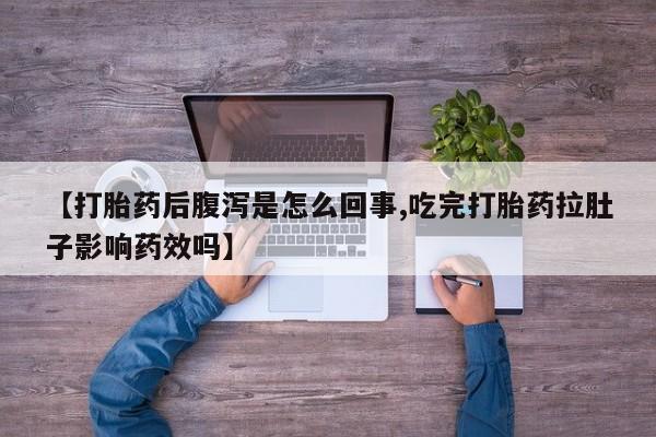 米非米索官方旗舰店【打胎药后腹泻是怎么回事,吃完打胎药拉肚子影响药效吗】