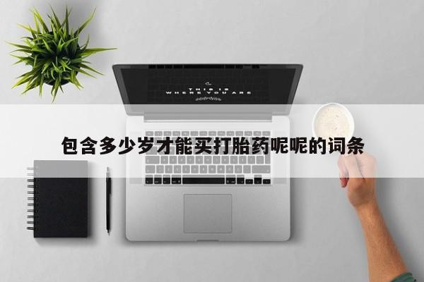 米非米索官方旗舰店包含多少岁才能买打胎药呢呢的词条