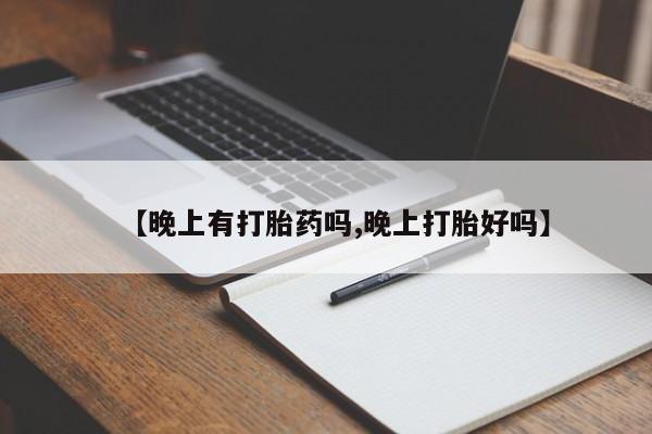 米非米索官方旗舰店【晚上有打胎药吗,晚上打胎好吗】