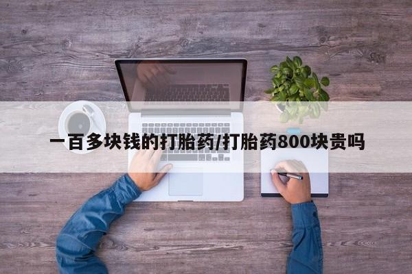 米非米索官方旗舰店一百多块钱的打胎药/打胎药800块贵吗