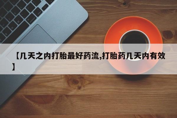 米非米索官方旗舰店【几天之内打胎最好药流,打胎药几天内有效】
